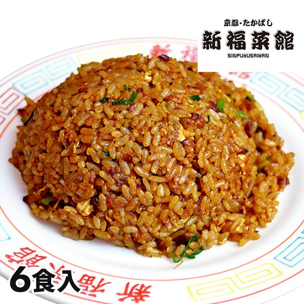 京都たかばし 新福菜館 特製炒飯 6食入 1セット：230g×6袋入