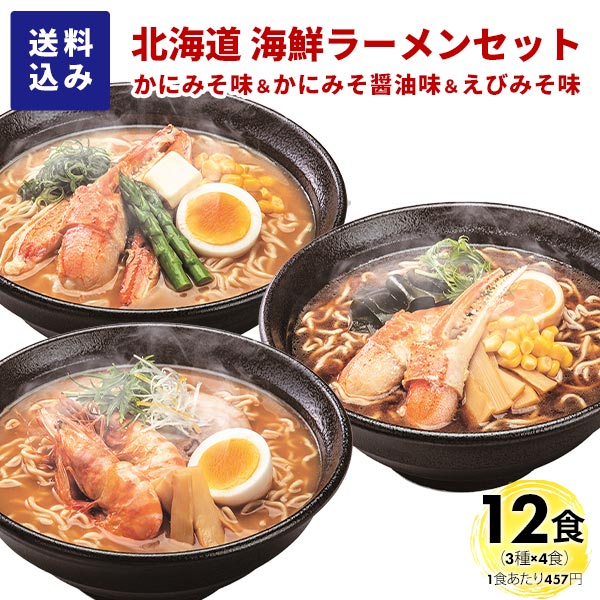 マルワ製麺 北海道産 海鮮ラーメンセット（かにみそ・かにみそ醤油・えびみそ）12食入 各4食計12食