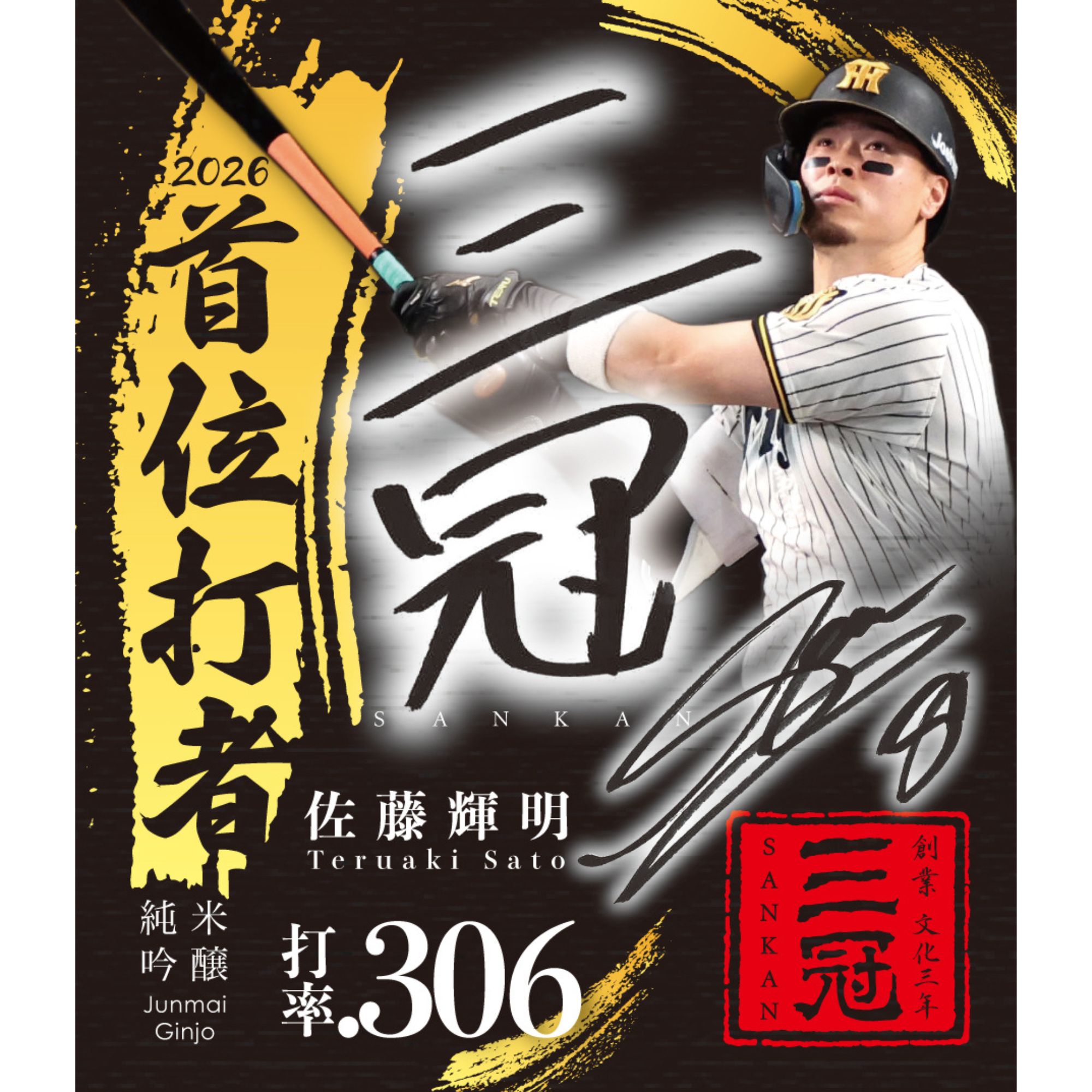 三冠酒造✕サンスポ 阪神タイガース・佐藤輝明選手三冠王記念 オリジナルラベル日本酒3本セット 1セット（720ml×3本入）