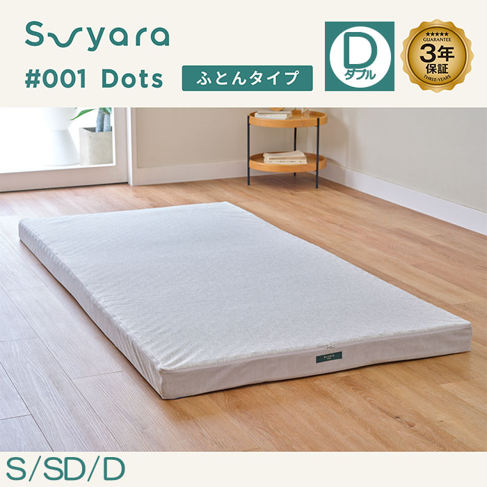 nishikawa 西川 SUYARA スヤラ Dots ドッツ マットレス（ふとん丸巻きタイプ）ダブル HC25350602 1枚