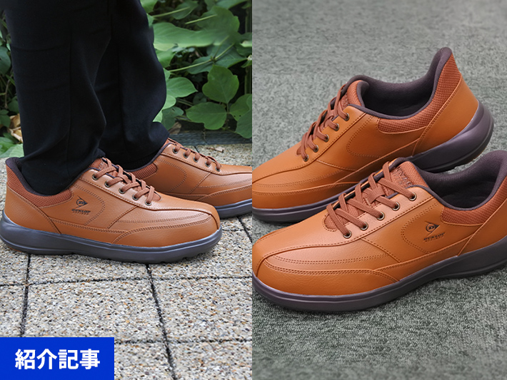脱ぎ履きも歩きやすさも快適！DUNLOP REFINED（ダンロップ リファインド）のウォーキングシューズ