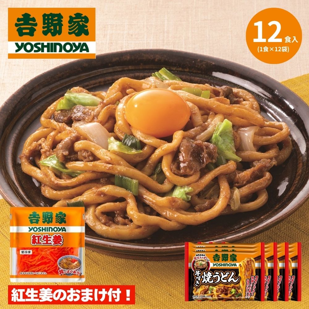 【期間限定】吉野家 牛すき焼うどん 12食（紅生姜1袋付） 1セット（200g×12袋）