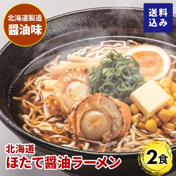 マルワ製麺 北海道産 ほたて醤油ラーメン（お試しセット） 2食