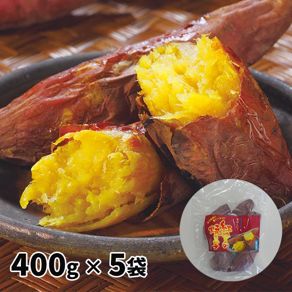 九州産 紅はるかのお徳用冷凍やきいも 5袋組 1セット（400g×5袋）