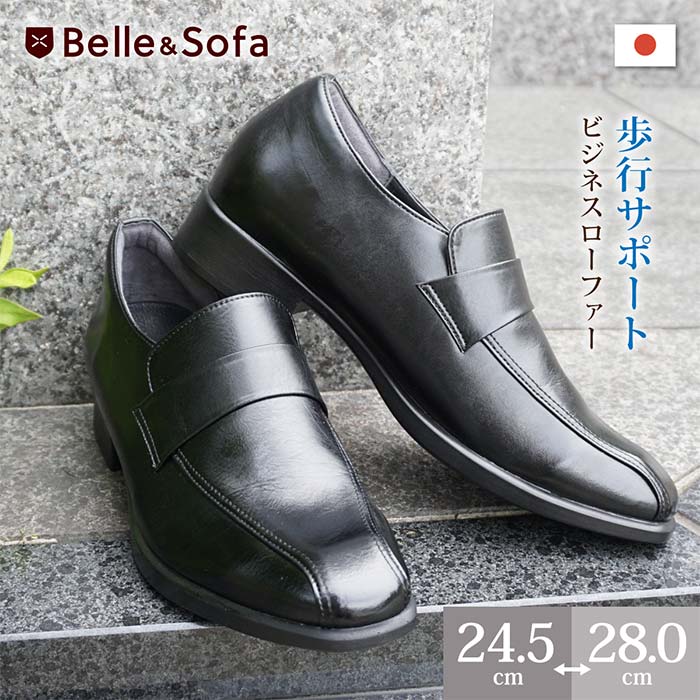 Belle&Sofa ベルアンドソファ 日本製 フィットビジネスシューズ ローファー パイロット PILOT 1足