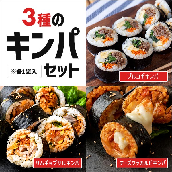 プルコギ・サムギョプサル・チーズタッカルビ 人気キンパ3種類セット 1セット（3袋：3種×各1袋）