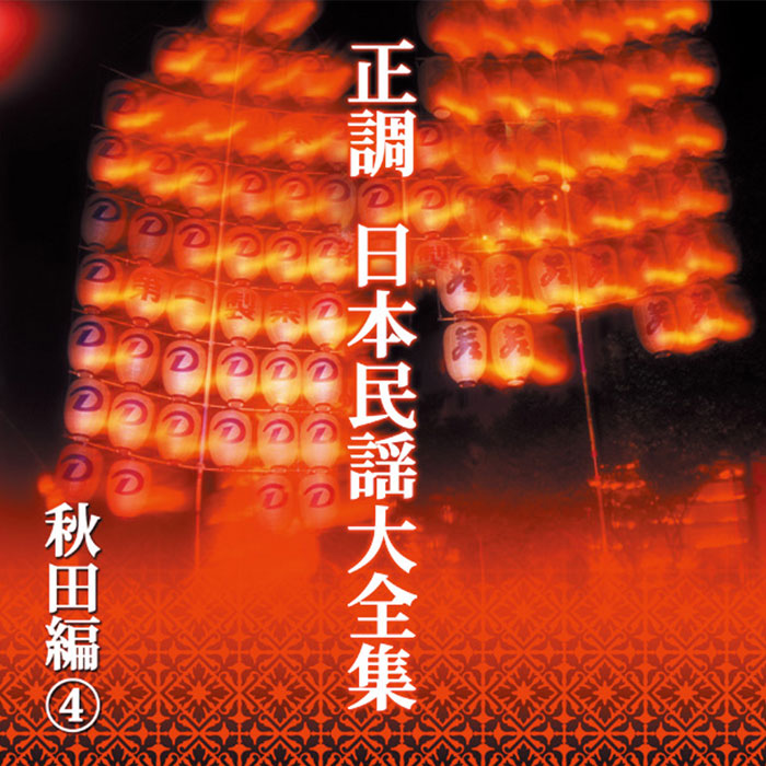 ポニーキャニオン 【CD】正調 日本民謡大全集 DMCA.40185 1セット（10枚組）