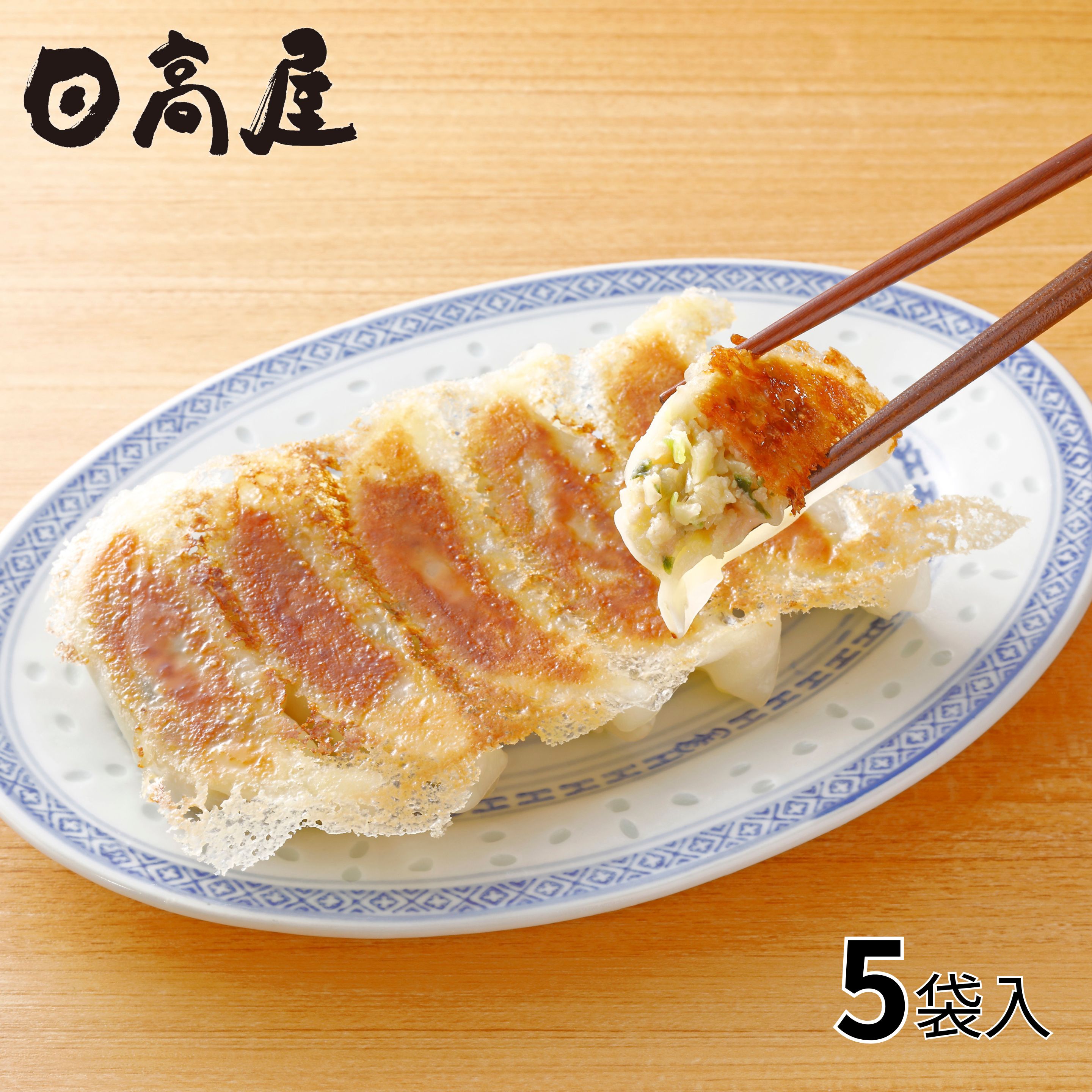 日高屋監修 餃子12個入×5袋 1セット（1袋：276g、12個入×5袋）