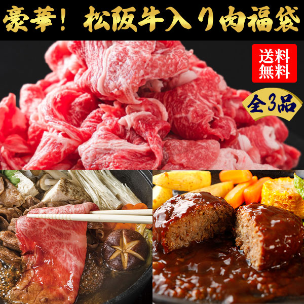 【産経限定】豪華松阪牛入り肉福袋 1セット