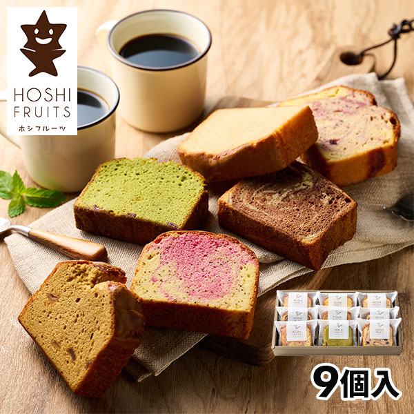 ホシフルーツ 果実のしっとりパウンドケーキ 1箱（9個）