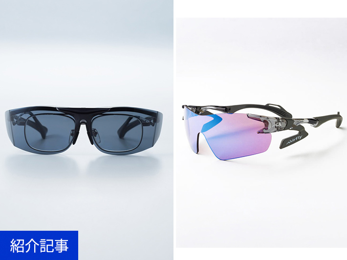 「度付きは高い」「鼻に跡がつく」を解決！普通のサングラスとは一線を画す、お悩み解決アイウェア。