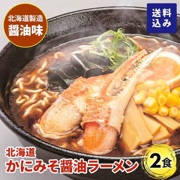 マルワ製麺 北海道産 かにみそ醤油ラーメン（お試しセット） 2食