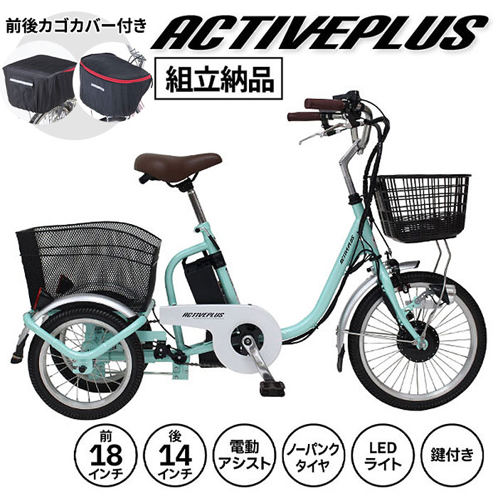 ミムゴ ACTIVE PLUS 【組立納品/前後カゴカバー付き】ノーパンク電動アシスト三輪自転車 ロータイプ 18インチ MG-TRM18APN 1台