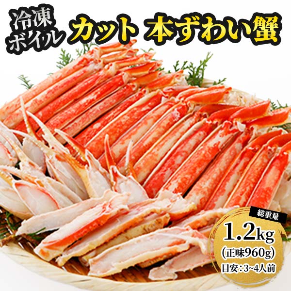 本ズワイガニ 半むき身 L~2Lサイズ ボイル 冷凍 総重量1.2kg：600g（正味480g）×2箱