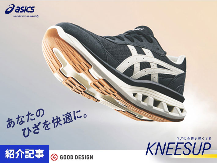 ひざに不安を感じる方へ――快適な歩行をお届けしたい。その思いから生まれた「KNEESUP（ニーズアップ）」