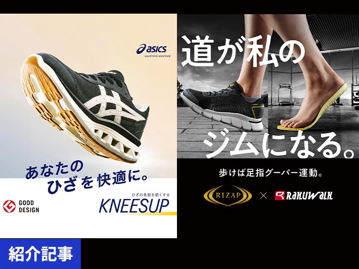 「最大2,300円引き＆送料無料」ひざケア＆運動効率UP！アシックス商事「ニーズアップ」「ラクウォーク×RIZAP」が特別価格