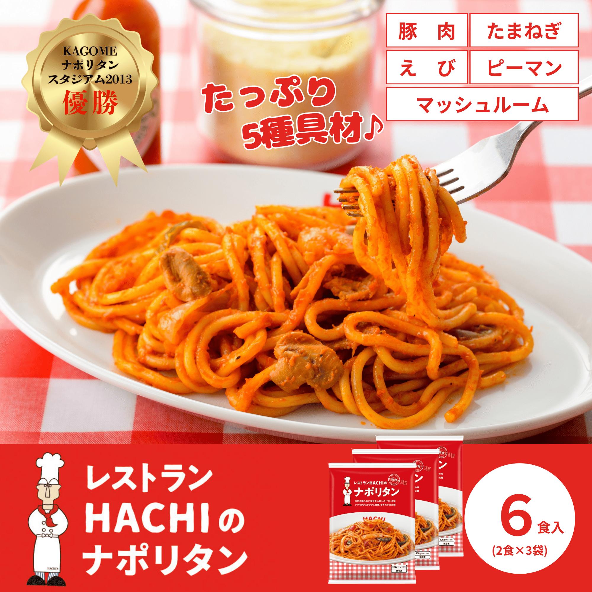 レストランHACHIナポリタン 200g×6食 1セット（200g×2食×3袋）