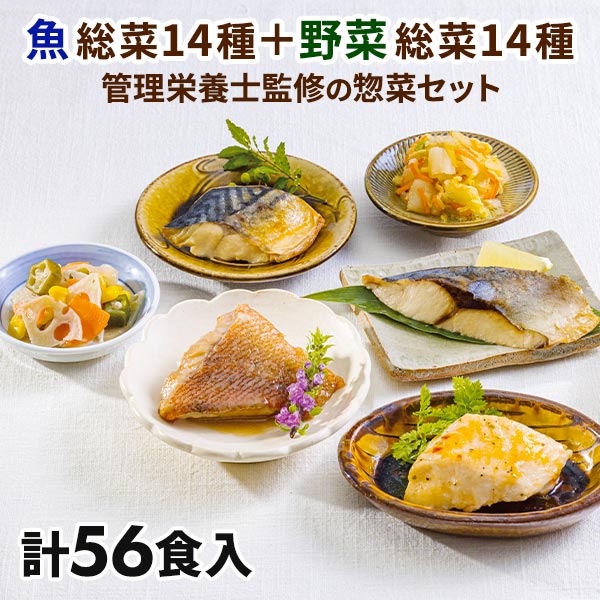 管理栄養士監修 お魚とお野菜の惣菜セット 56食 1セット：お魚14種、お野菜14種×2 計56食