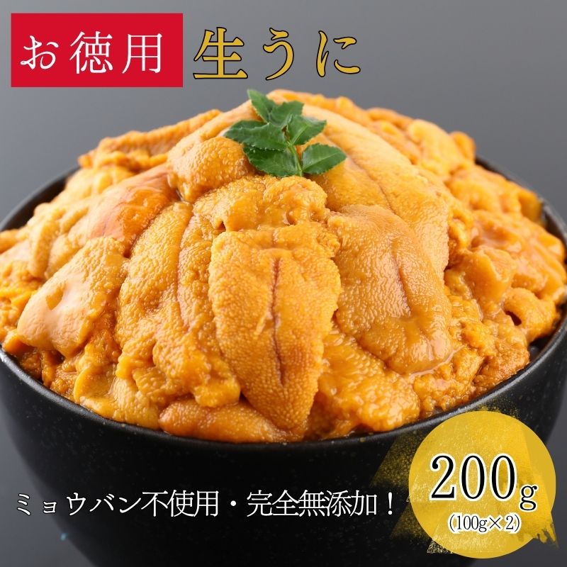  【お徳用】うに 200g（100g×2）