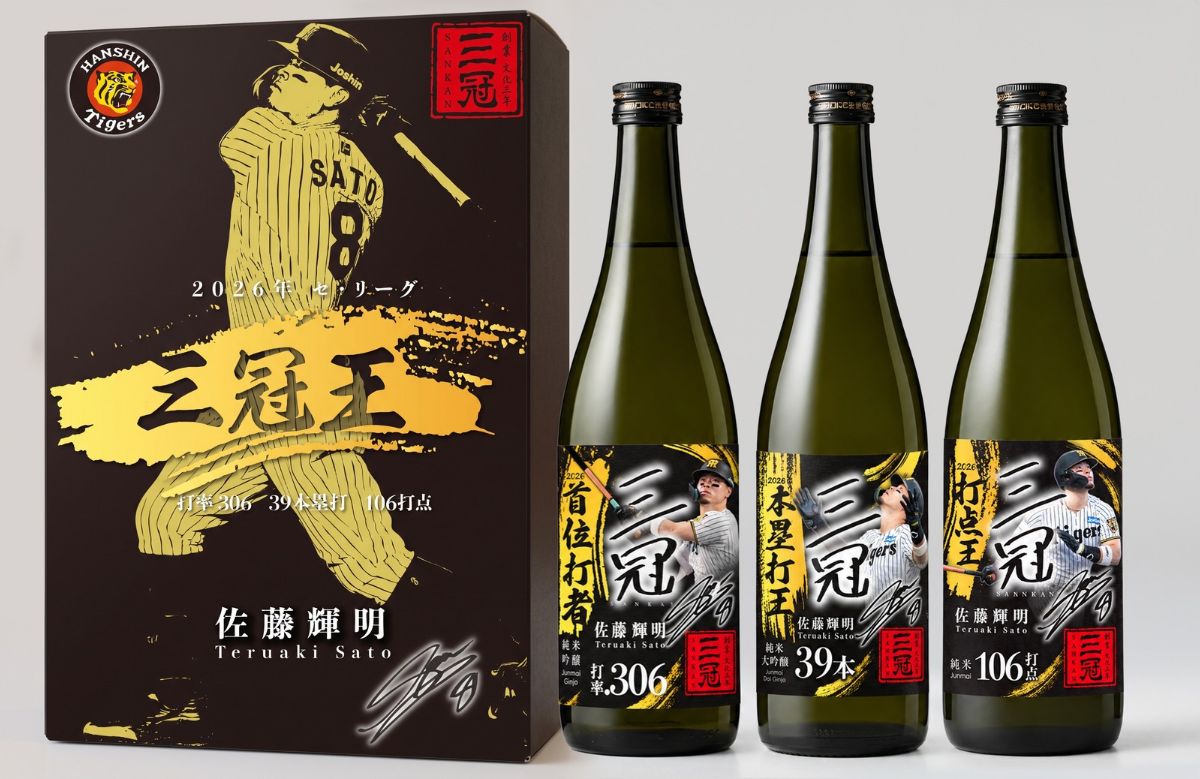 三冠酒造 佐藤輝明選手三冠王記念 オリジナルラベル日本酒3本セット 1セット(720ml×3本入)