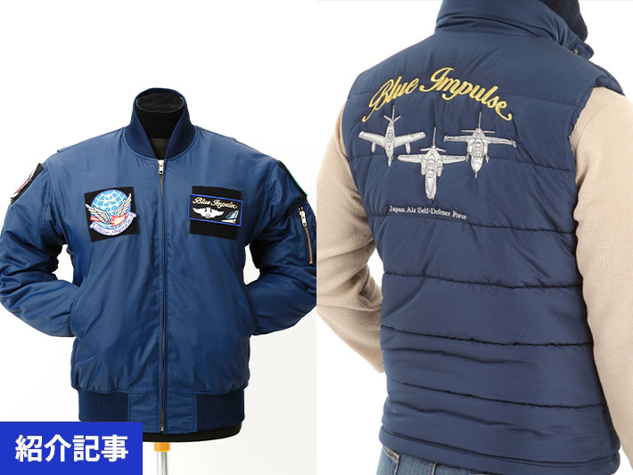 航空自衛隊創設70周年記念！ファン必携のPX限定「ブルーインパルス」高機能アウター2種が登場