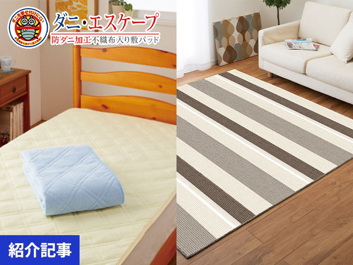 防虫のプロと老舗寝具メーカーの共同開発により生まれた「防ダニ」アイテム、ダニエスケープシリーズの実力