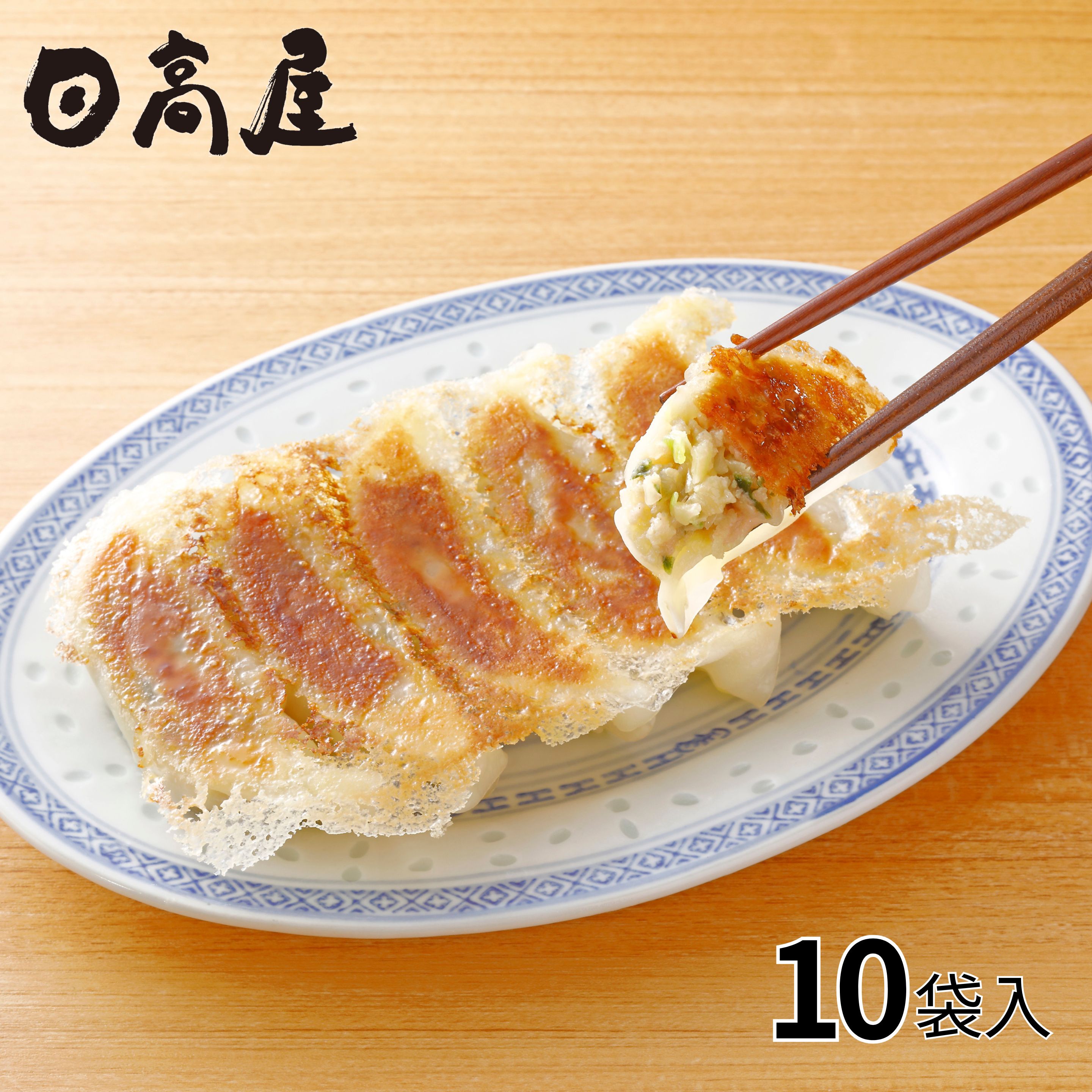 日高屋監修 餃子12個入×10袋 1セット（1袋：276g、12個入×10袋）