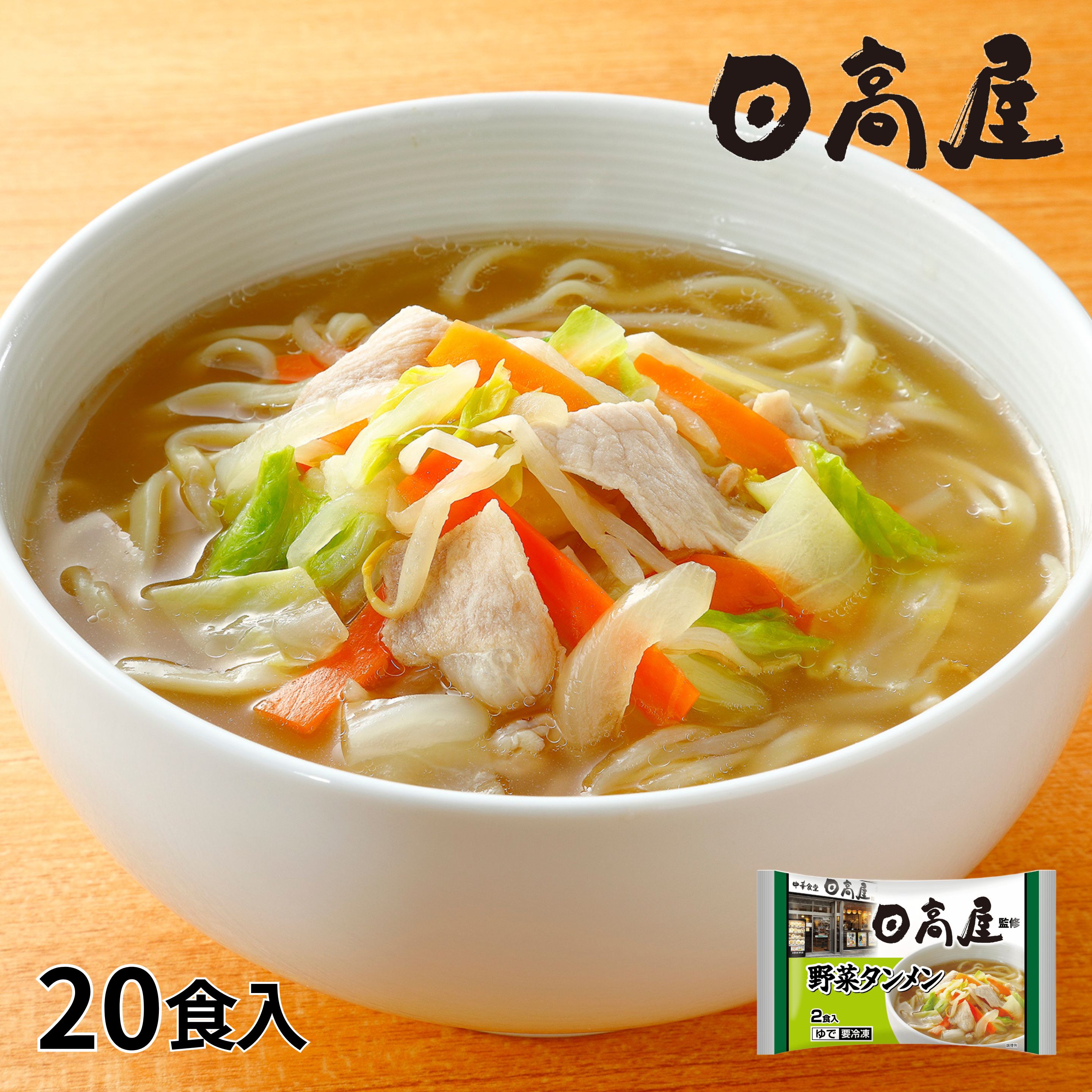 日高屋監修 野菜タンメン 1セット：10袋（計20食入）