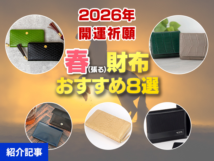 2026年の幸運を願う！新春・開運祈願財布おすすめ８選