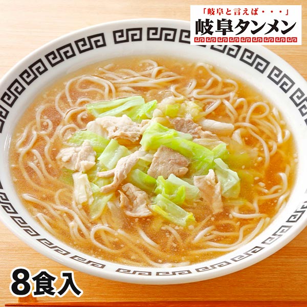 岐阜タンメン 岐阜タンメン監修の岐阜タンメン 8食入 1セット：1袋2食入×4（計8食入）