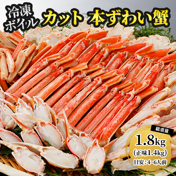 ロイヤルグリーンランドジャパン 本ズワイガニ 半むき身 L~2Lサイズ ボイル 冷凍1.8kg 総重量1.8kg:600g(正味480g)×3箱
