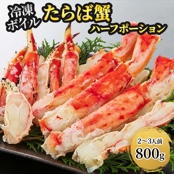 キョクヨー ボイルたらばガニ ハーフポーション 800g