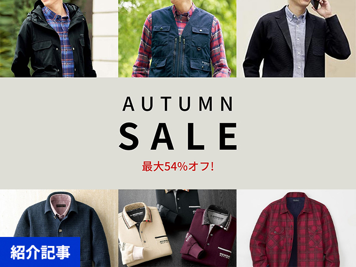 最大54%オフ！今すぐ活躍する秋のメンズトップス・アウターが期間限定セール