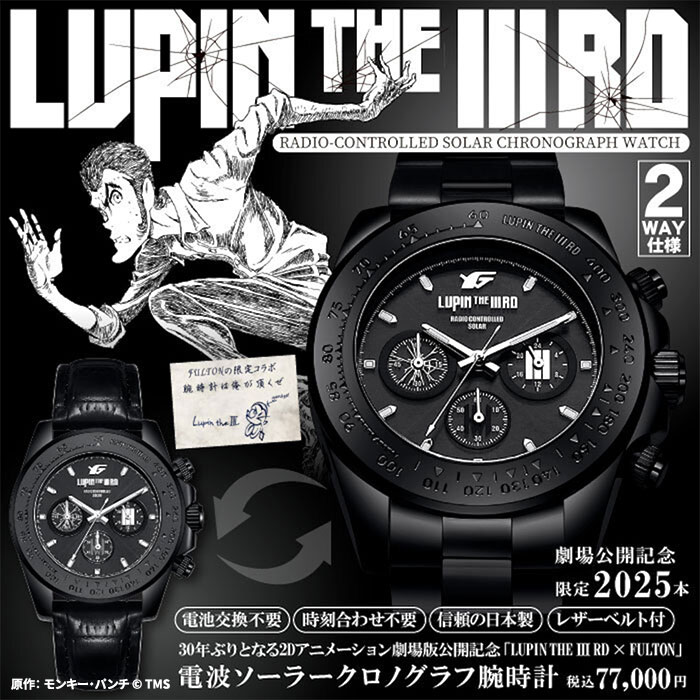 LUPIN THE IIIRD × FULTON シリアルナンバー入り電波ソーラークロノグラフ腕時計 1本