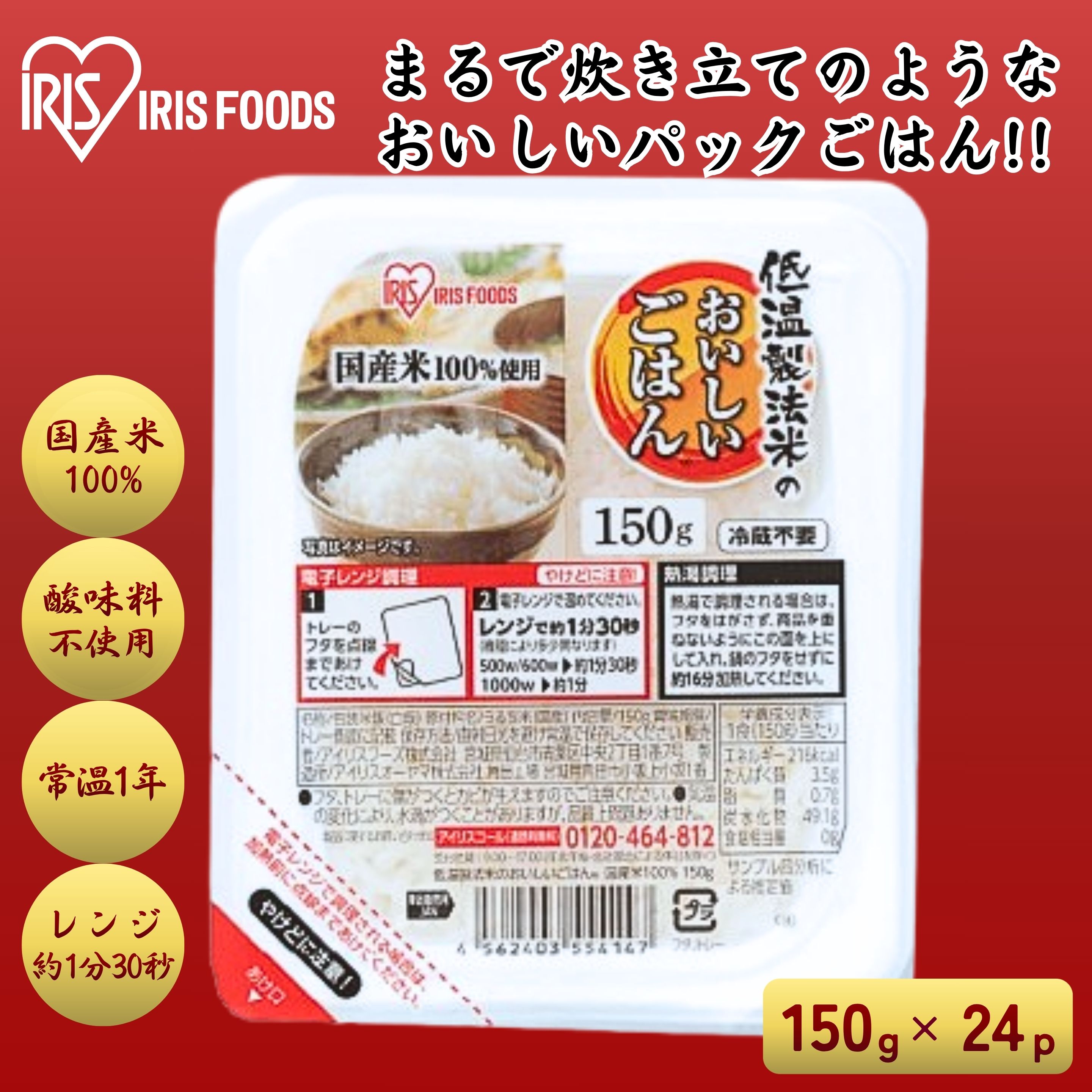 アイリスフーズ 低温製法米のおいしいごはん国産米100％ 150g×24食 1セット（150g×6p×4セット）
