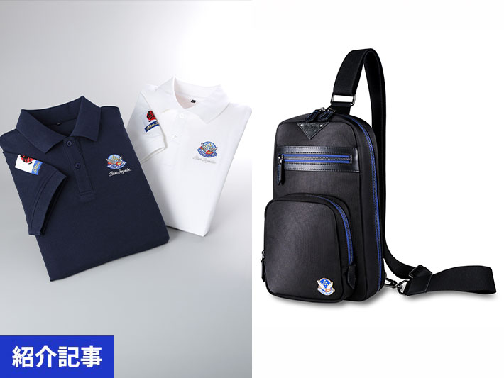 「PX（基地内売店）＆通販限定」産経ネットショップに新登場！一般店頭では手に入らない、航空自衛隊「ブルーインパルス」記念グッズ