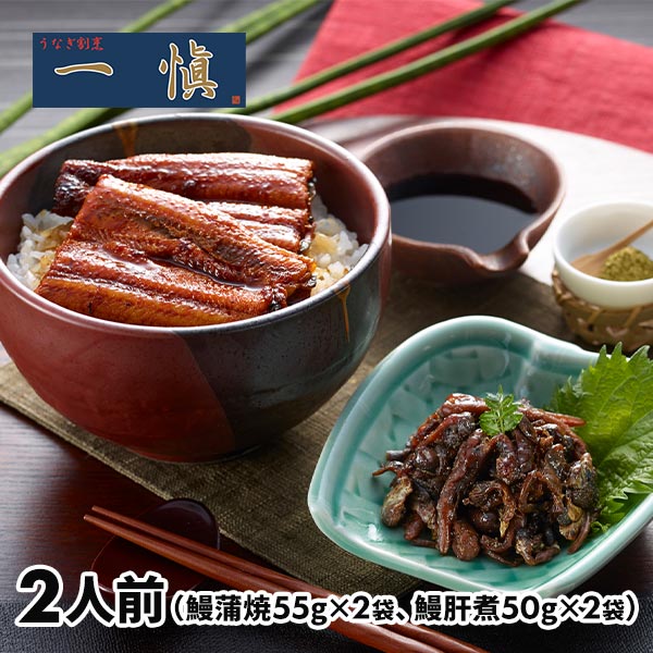 アイエスワイ うなぎ割烹「一愼」うなぎ蒲焼味わいセット 2人前 3440603 1セット（鰻蒲焼55g×2袋、鰻肝煮50g×2袋）