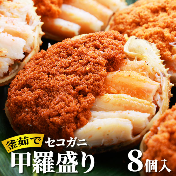 アイブリッジ 兵庫県香住産 セコガニ甲羅盛り 8個入 1セット：8個入
