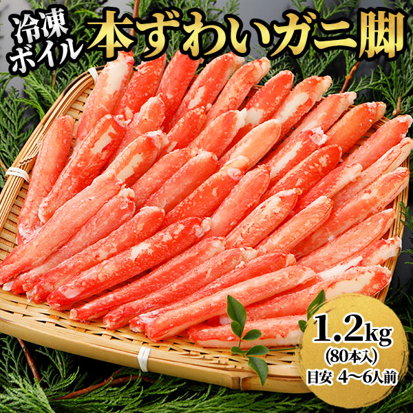 ロイヤルグリーンランドジャパン 本ズワイガニ 脚Lサイズ むき身 ボイル 冷凍 1.2kg 1.2kg（80本入）：300g（20本入）×4パック