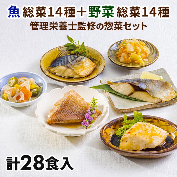  管理栄養士監修 お魚とお野菜の惣菜セット 28食 1セット：お魚14種、お野菜14種 計28食