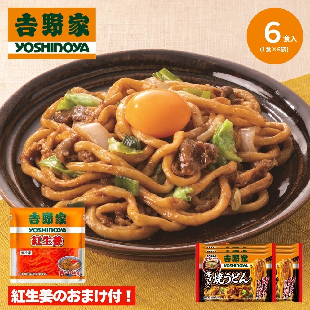【期間限定】吉野家 牛すき焼うどん 6食（紅生姜1袋付）  1セット（200g×6袋）