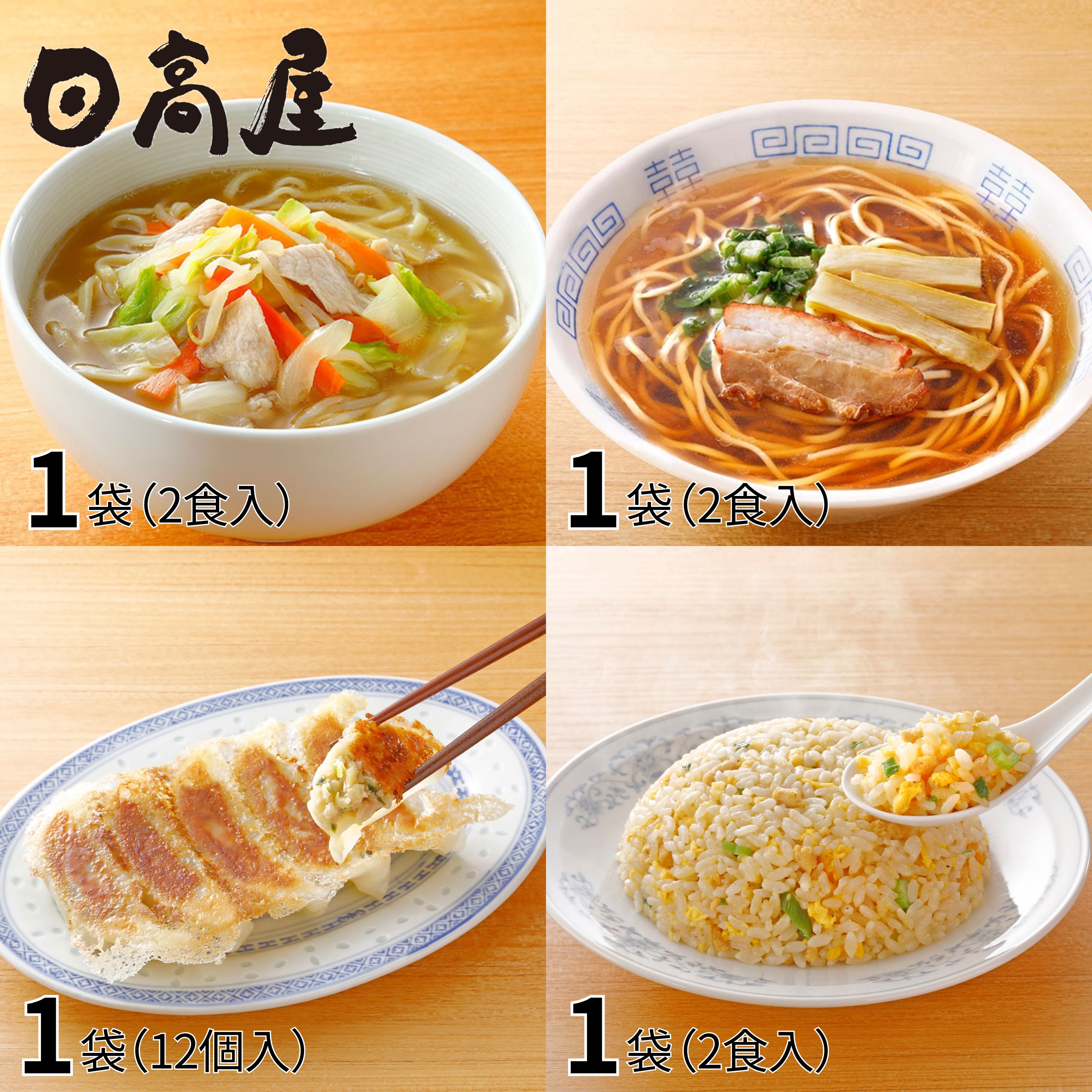 日高屋監修 野菜タンメン 中華そば 炒飯 餃子の4種バラエティーセット 4袋 1セット（タンメン2食、中華そば2食、炒飯2食、餃子1袋）