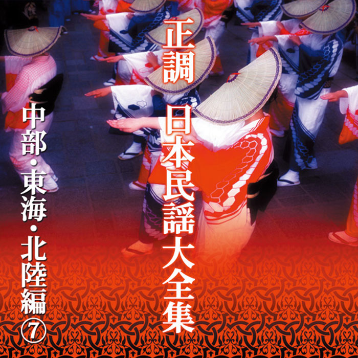 ポニーキャニオン 【CD】正調 日本民謡大全集 DMCA.40185 1セット（10枚組）