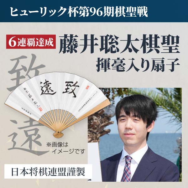 日本将棋連盟謹製 藤井聡太 棋聖就位記念 揮毫入り扇子セット【扇子と扇子立て入りの箱付き】 