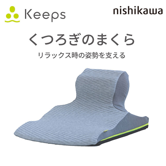 nishikawa Keeps キープス 「リラックス時の姿勢を支える」くつろぎのまくら EG93151654 1個