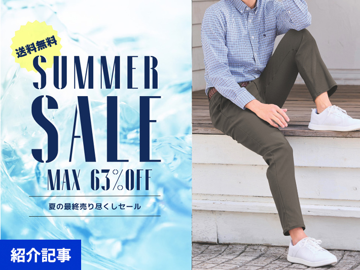 人気・定番のメンズパンツが最大63%オフ＆送料無料！メンズファッション夏の最終売り尽くしセール