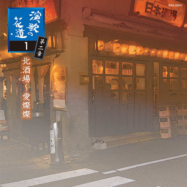 日本コロムビア 【CD】演歌の花道　第二章 1セット：5枚組