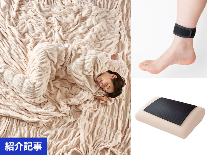 10月9日は「熟睡の日」　上質な眠りをサポートするおすすめ安眠グッズ