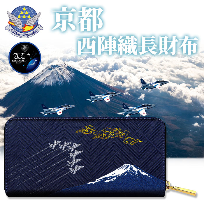 航空自衛隊創設70周年記念 ブルーインパルス 西陣織長財布 PX限定品 1個