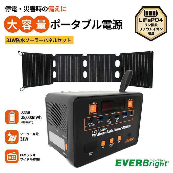 メテックス EVER Bright(エバーブライト) FMメガセーフパワーステーション＆31W防水ソーラーパネルセット SSBMSPS-S 1セット